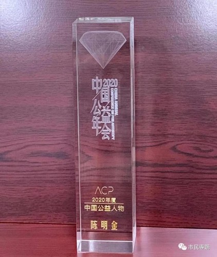 陳明金獲2020年度中國公益人物獎